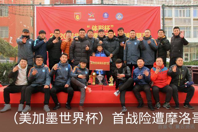 （美加墨世界杯）首战险遭摩洛哥“绝杀” “五星巴西”显颓势？